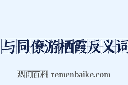 与同僚游栖霞反义词是什么意思的图片